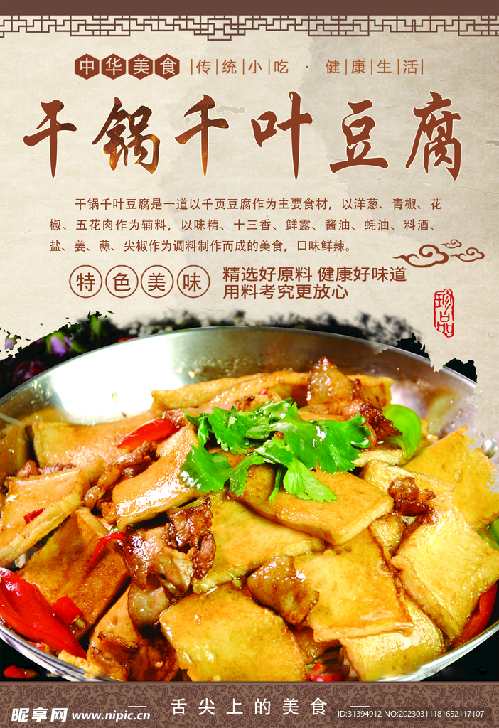 干锅千叶豆腐