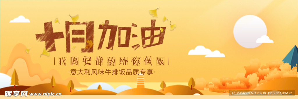 十月加油