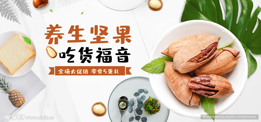 养生坚果
