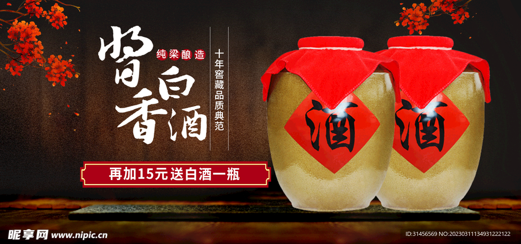 酱香白酒
