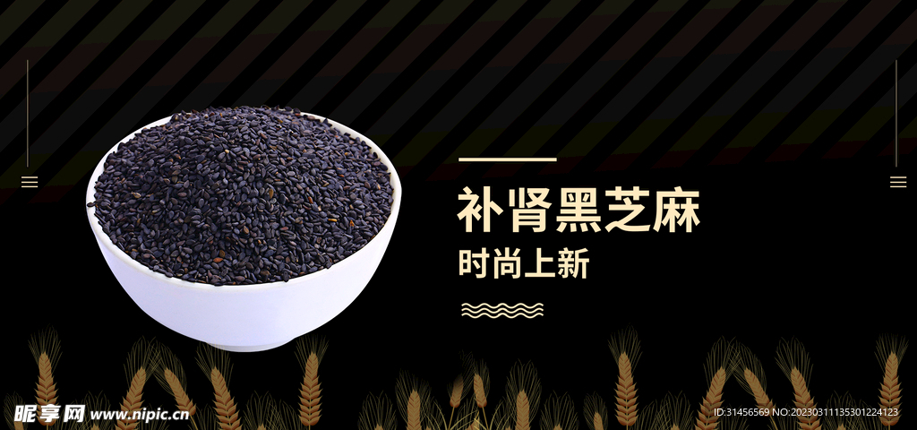 补肾黑芝麻