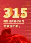 诚信315海报