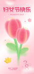妇女节快乐海报