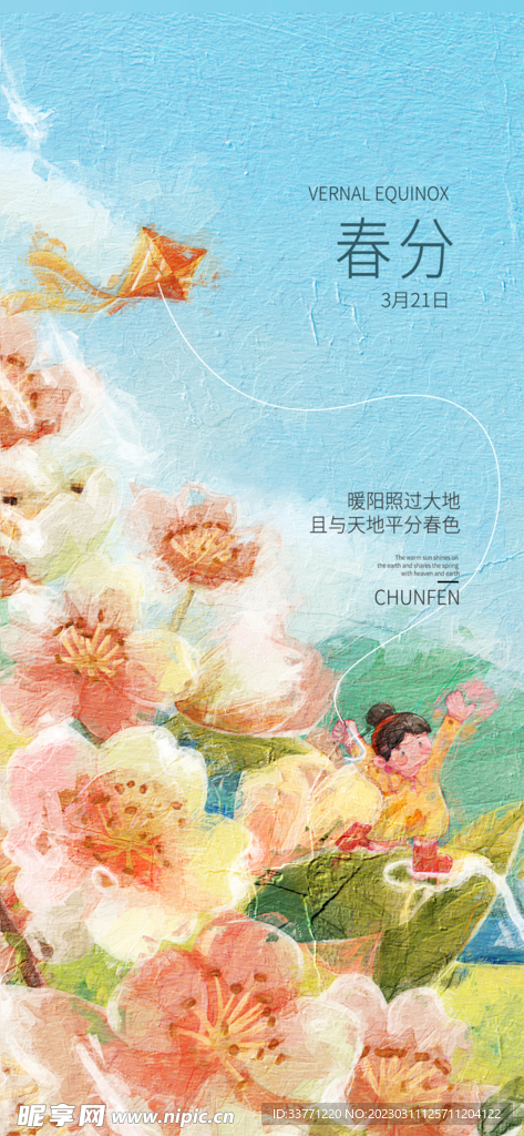 春分节气海报