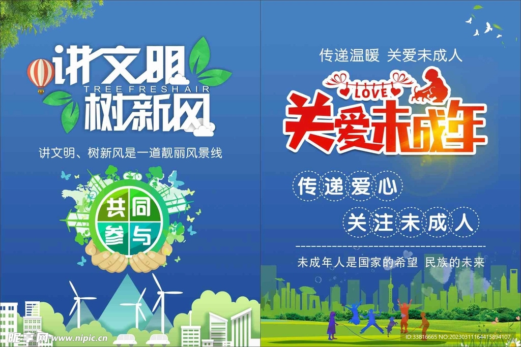 讲文明树新风 关爱未成年人