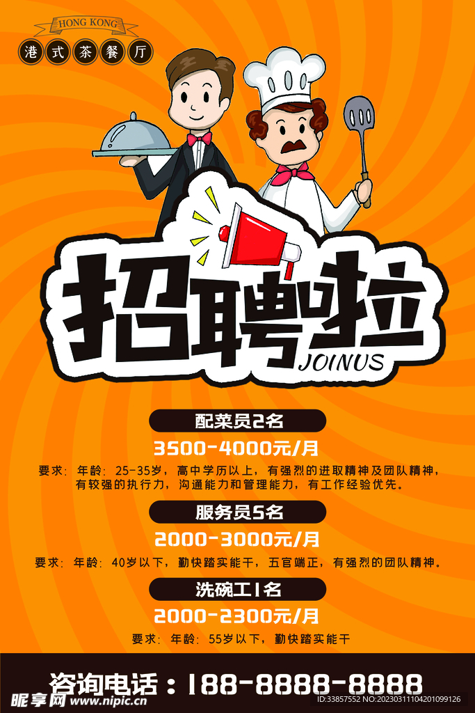 招聘海报           