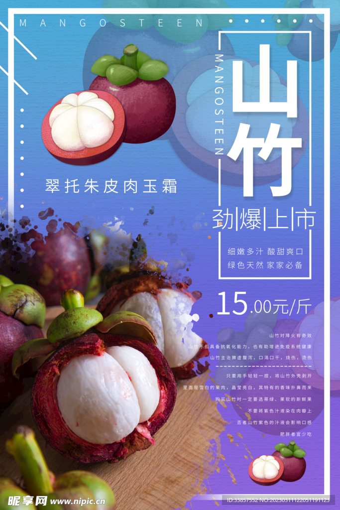 山竹水果海报         
