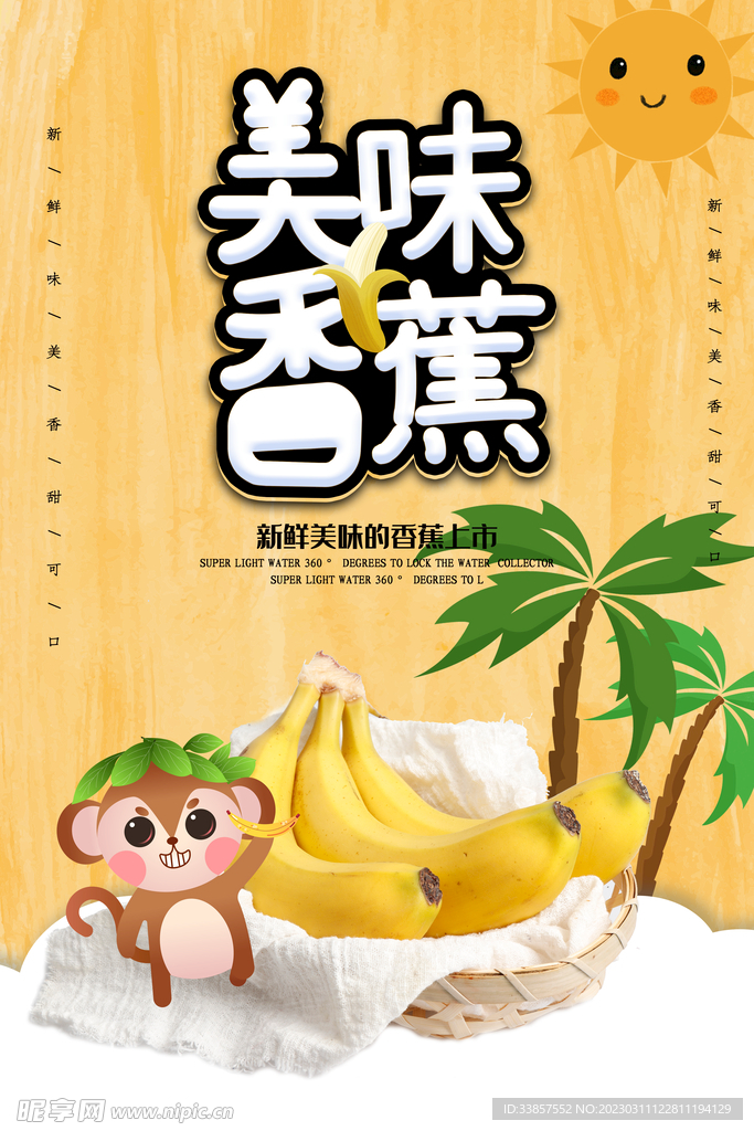 香蕉水果海报         