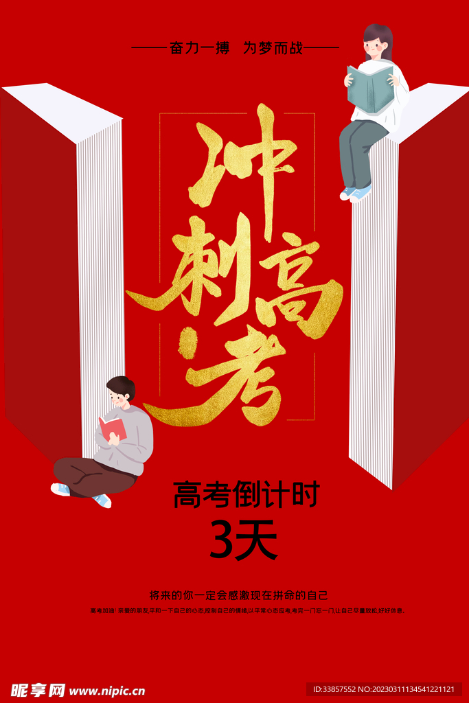 高考冲刺海报         