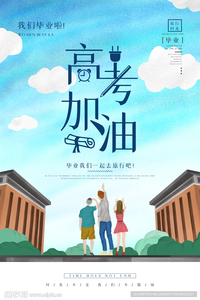 高考冲刺海报         