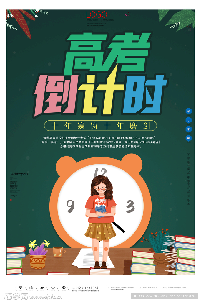 高考冲刺海报         