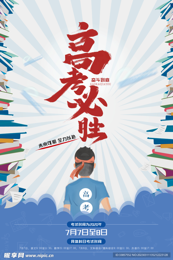 高考冲刺海报         