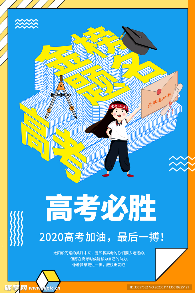 高考冲刺海报         