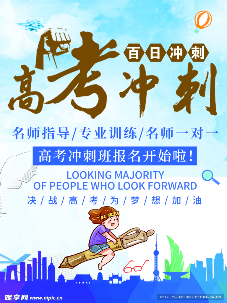 高考冲刺海报         