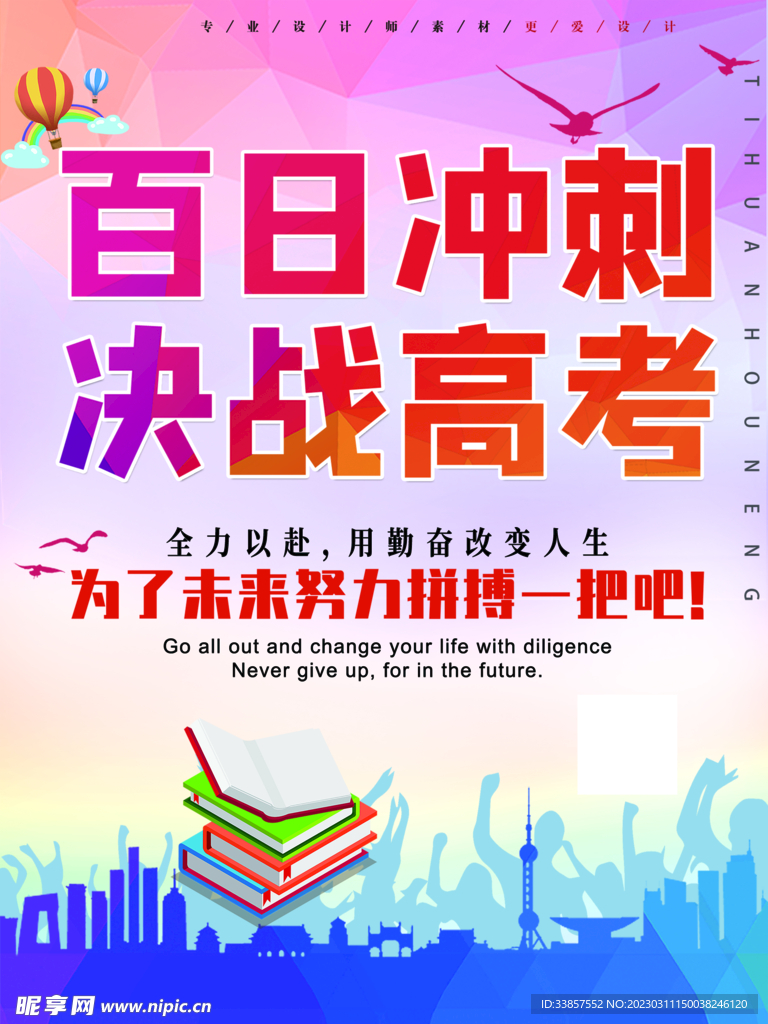 高考冲刺海报         