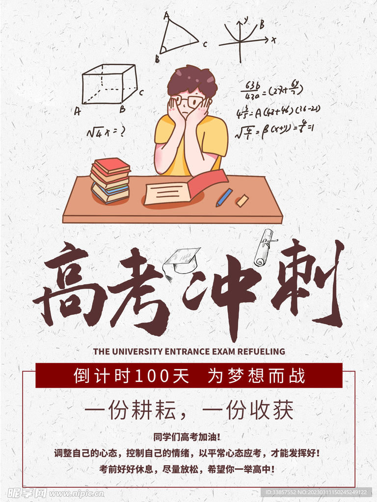 高考冲刺海报         
