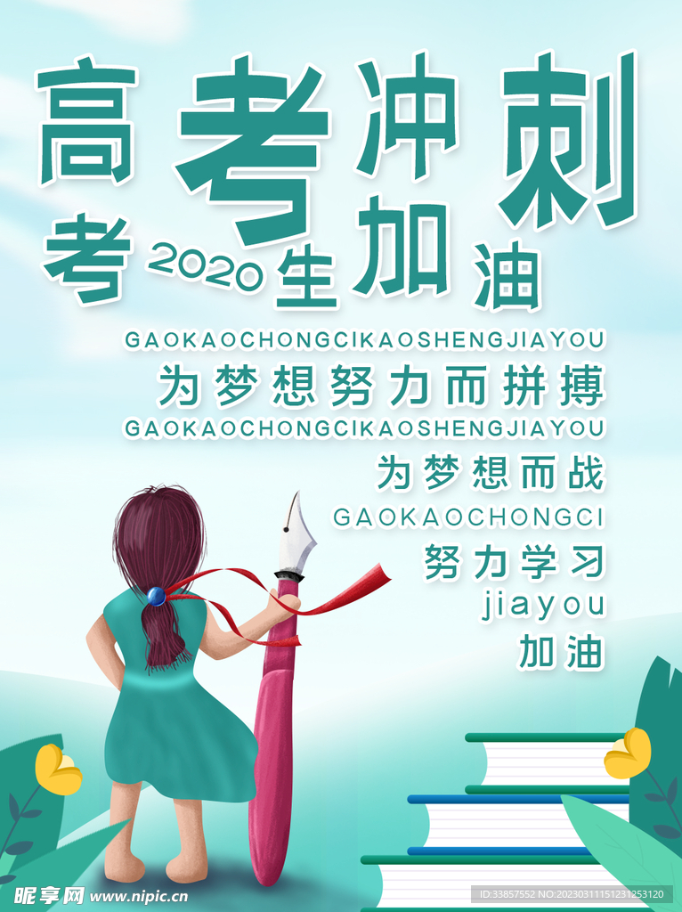 高考冲刺海报         