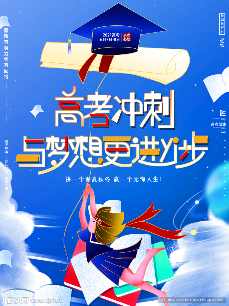 高考冲刺海报         
