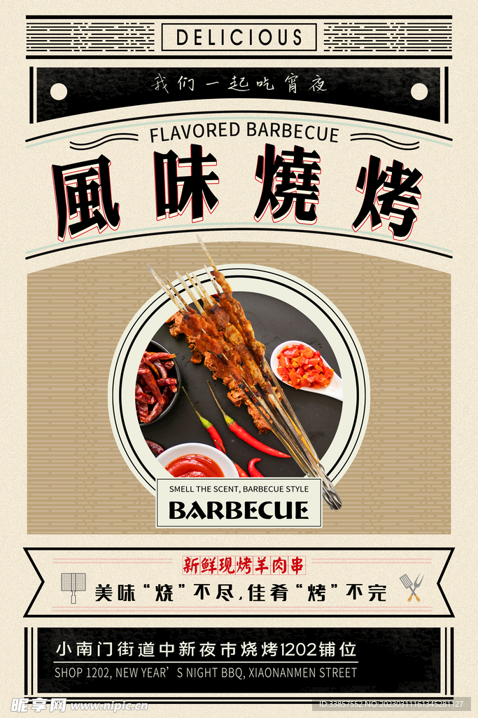 烧烤美食海报         