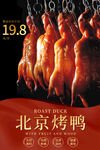 北京烤鸭美食海报       