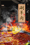 涮羊肉美食海报        