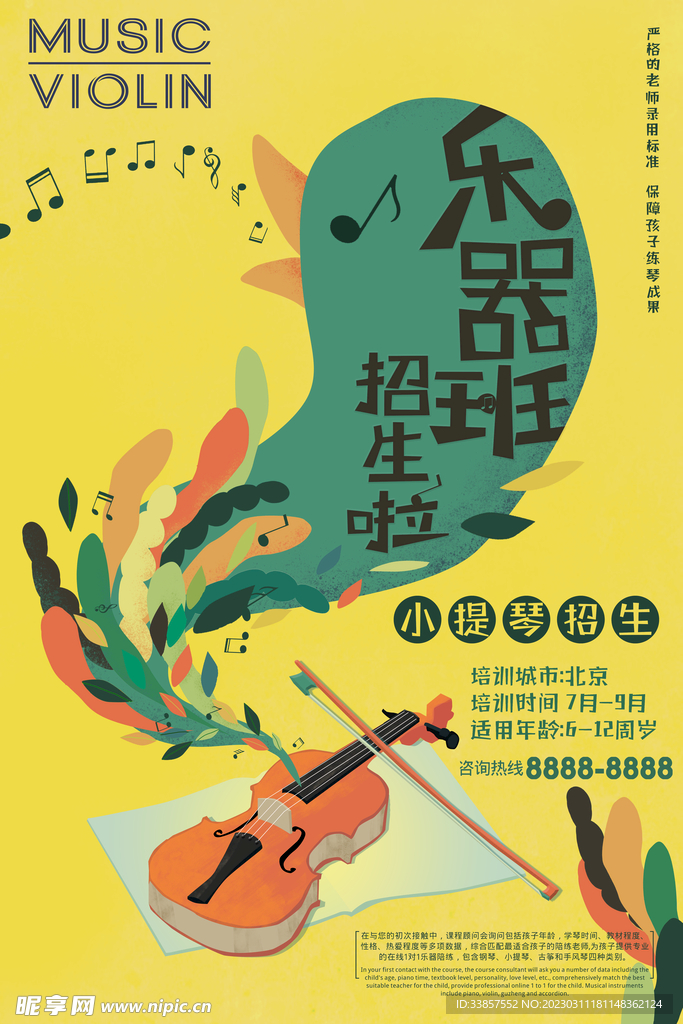 小提琴音乐培训海报      