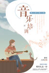 音乐培训海报         