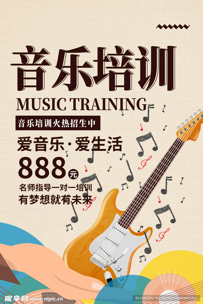 音乐培训海报         
