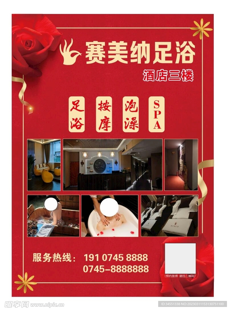 赛美纳足浴海报
