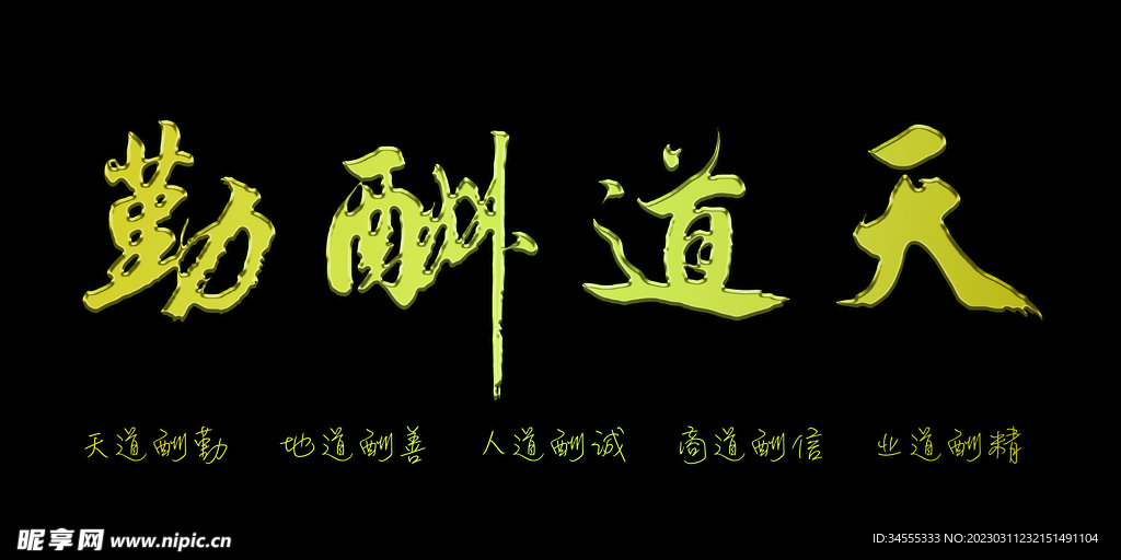 天道酬勤黄金立体字