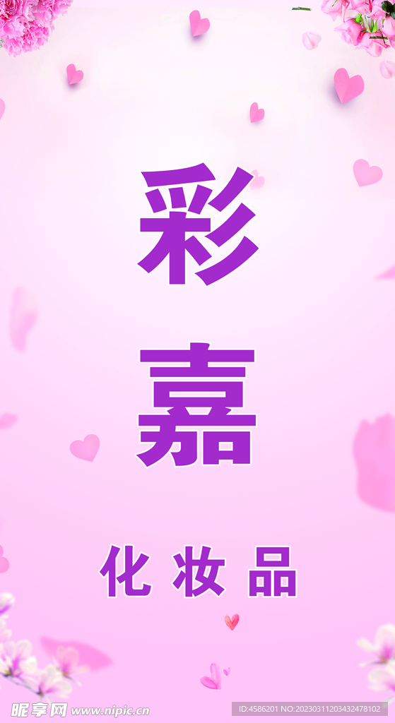 化妆品背景