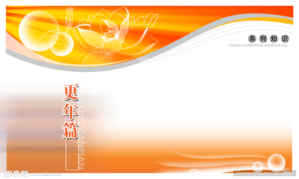 更年篇设计图__展板模板_广告设计_设计图库_昵图网