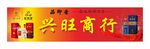 兴旺商行