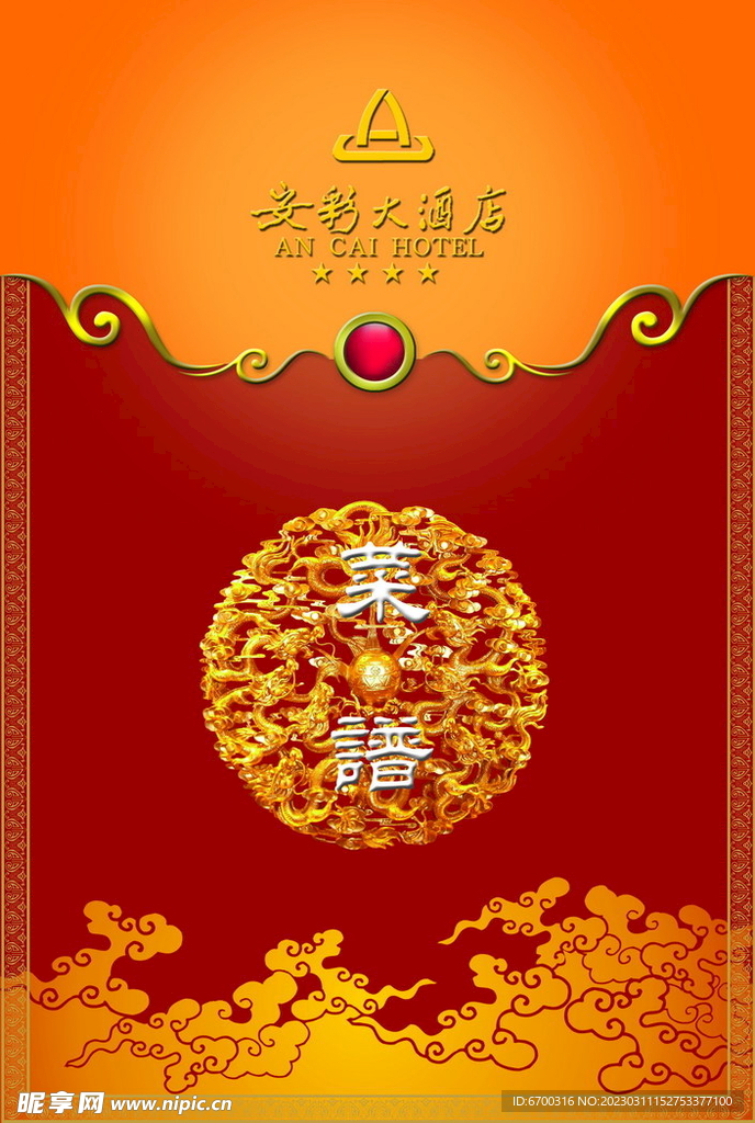 酒店饭店菜谱封面