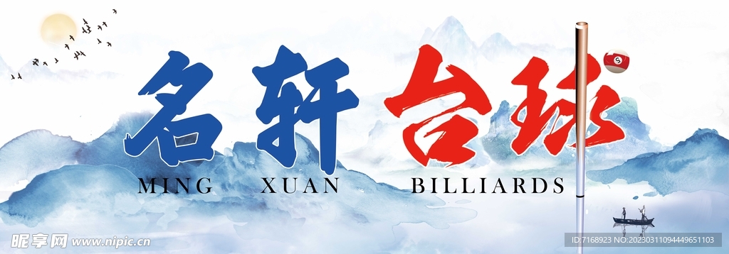 台球招牌