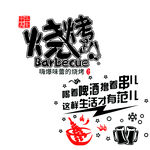 烧烤 撸串 喝酒 