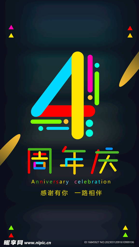 4周年庆广告