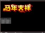 马年吉祥