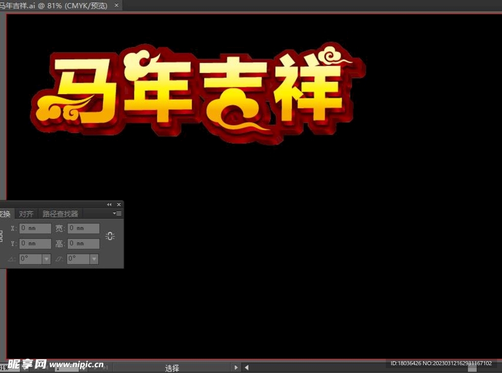 马年吉祥