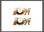 秒杀艺术字文字设计