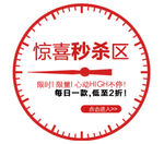 惊喜秒杀活动标签水印