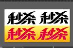 秒杀艺术字文字设计