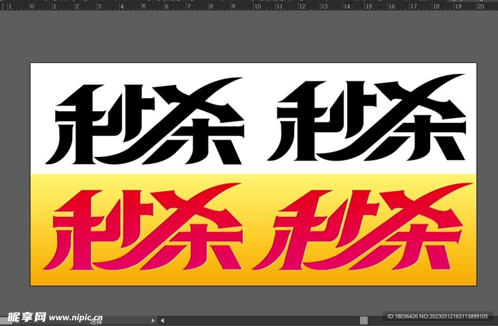 秒杀艺术字文字设计