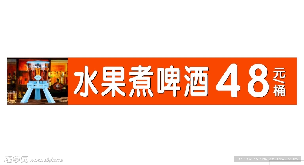 水果煮啤酒