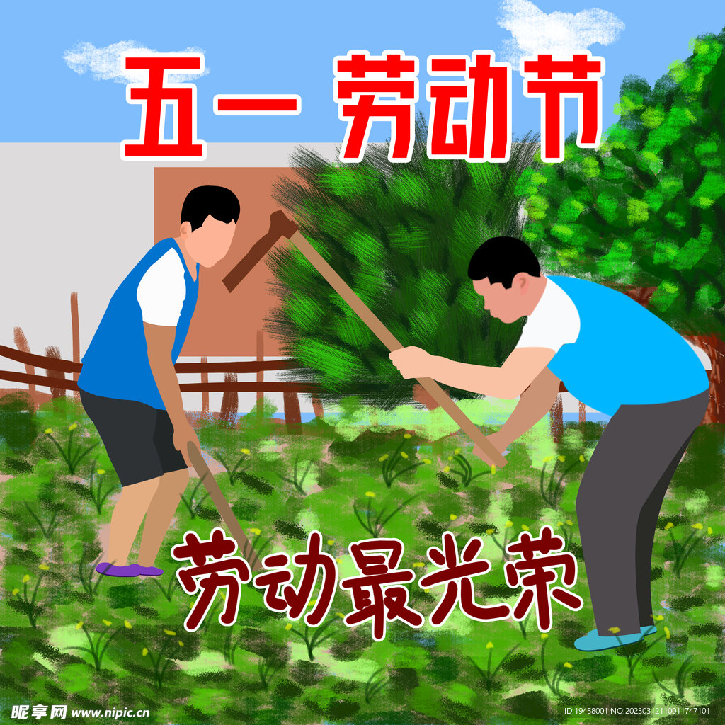 五一劳动节快乐