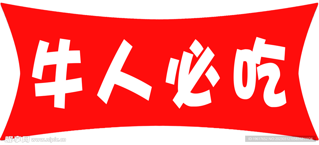牛人必吃