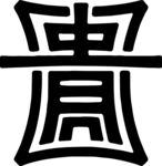 贵字