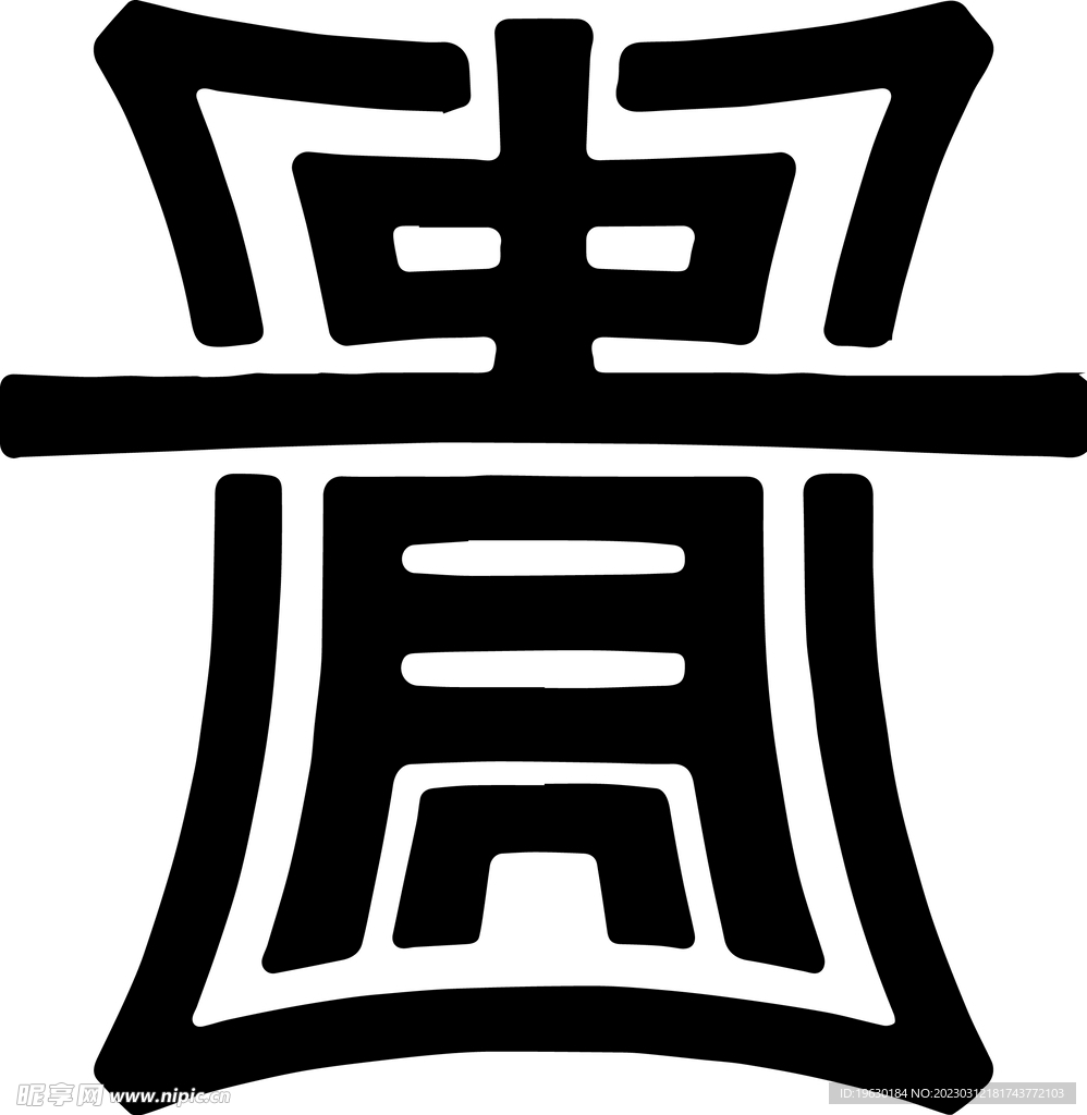 贵字