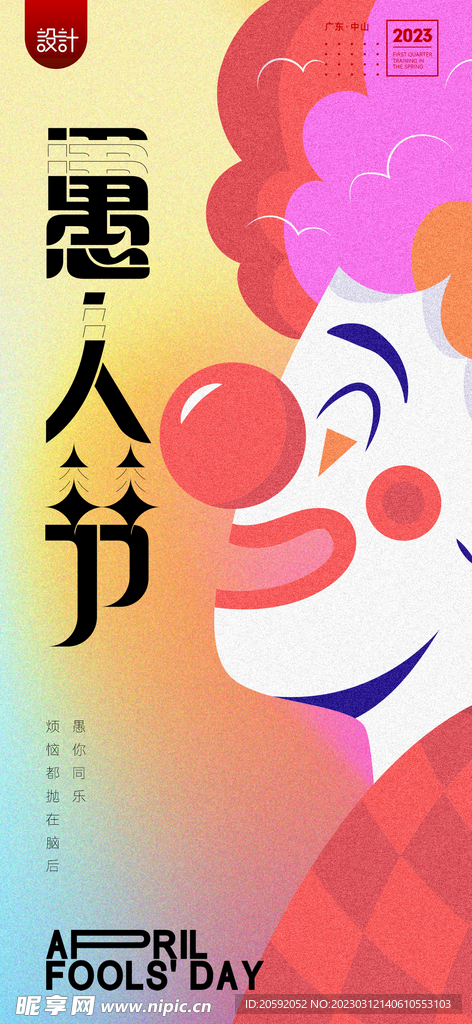 愚人节 