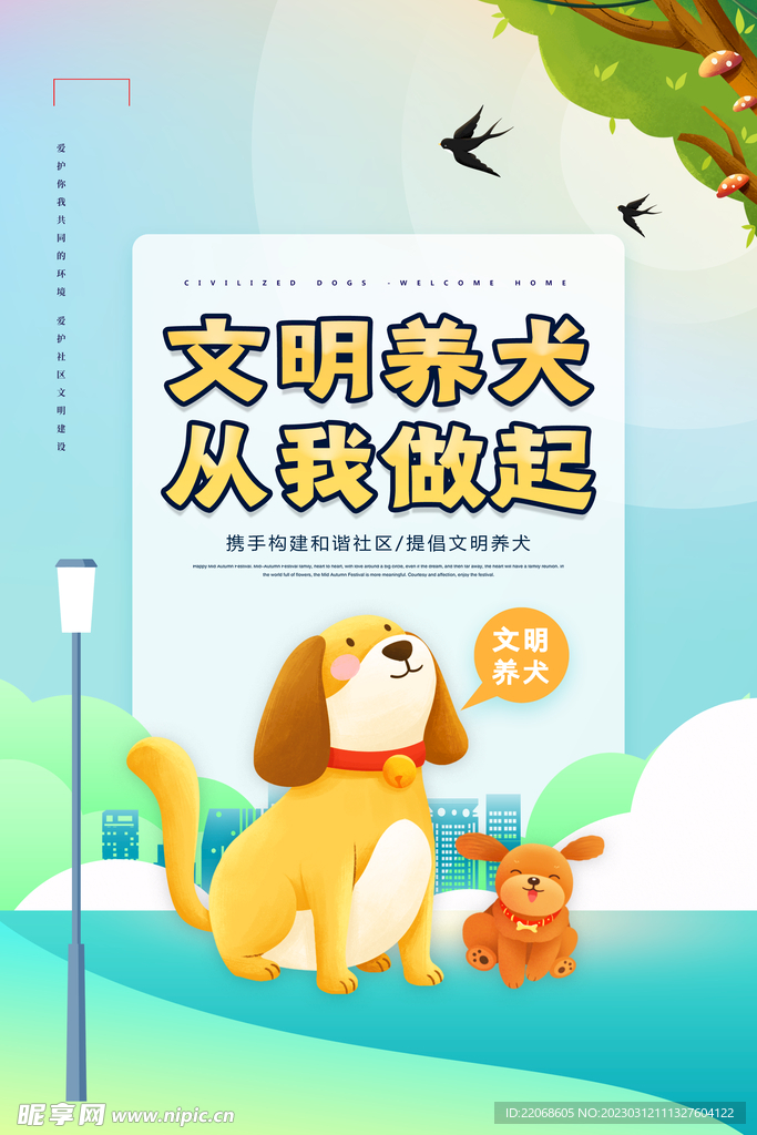 文明养犬
